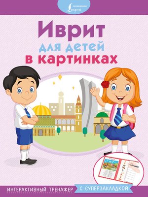cover image of Иврит для детей в картинках. Интерактивный тренажер с суперзакладкой